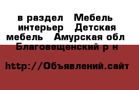  в раздел : Мебель, интерьер » Детская мебель . Амурская обл.,Благовещенский р-н